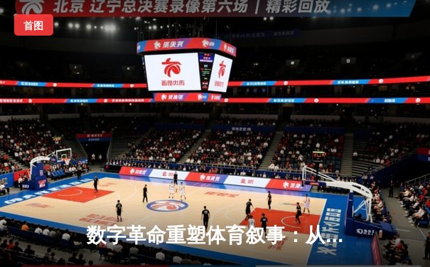 数字革命重塑体育叙事：从观看到参与的全民体育新时代