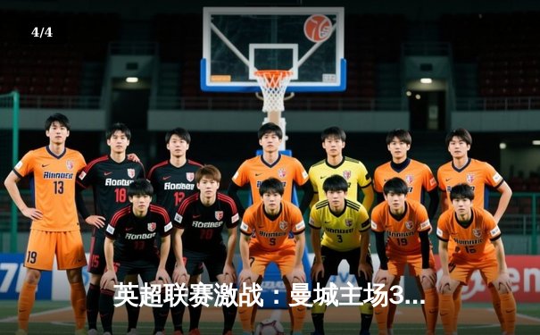 英超联赛激战：曼城主场3-1力克利物浦，哈兰德双响助球队登顶积分榜 - 4