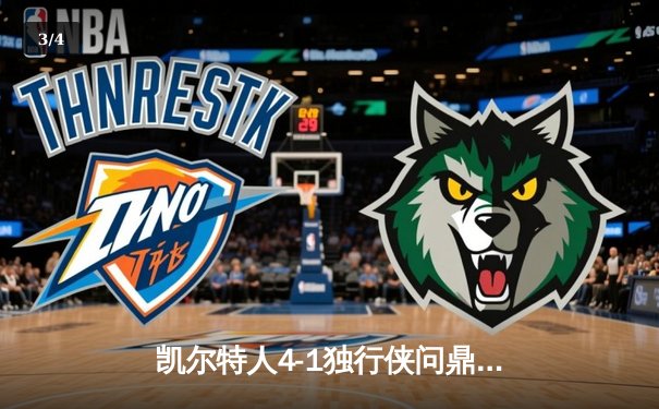 凯尔特人4-1独行侠问鼎总冠军 塔图布朗双星闪耀终结16年等待 - 3