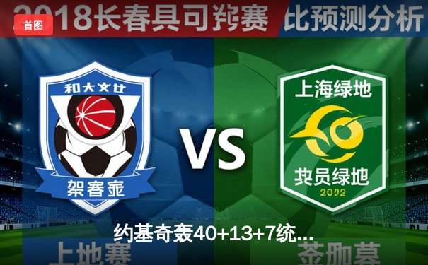 约基奇轰40+13+7统治内线，掘金加时险胜森林狼扳平系列赛