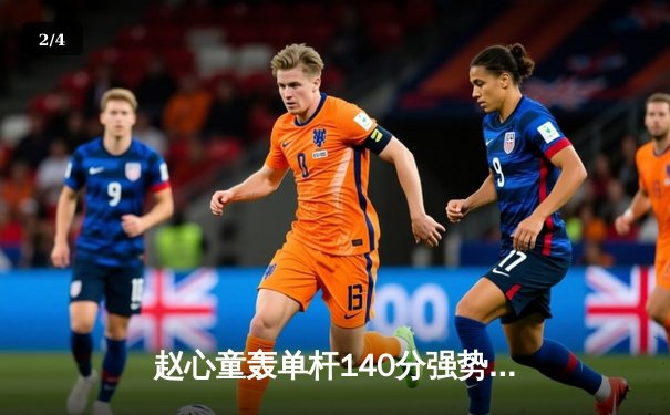 赵心童轰单杆140分强势晋级 斯诺克世锦赛中国小将上演逆转好戏 - 2