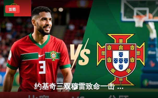 约基奇三双穆雷致命一击 掘金险胜湖人季后赛开门红