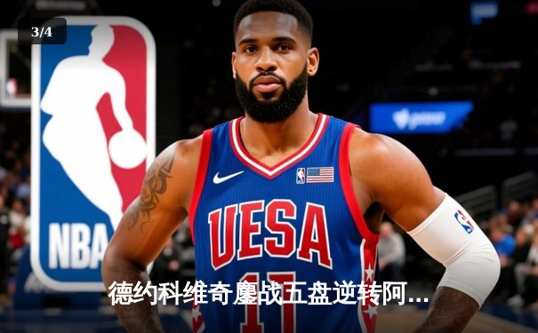 德约科维奇鏖战五盘逆转阿尔卡拉斯 第24座大满贯背后的战术博弈 - 3