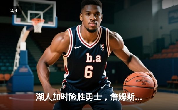 湖人加时险胜勇士，詹姆斯三双戴维斯关键封盖锁定胜局 - 2