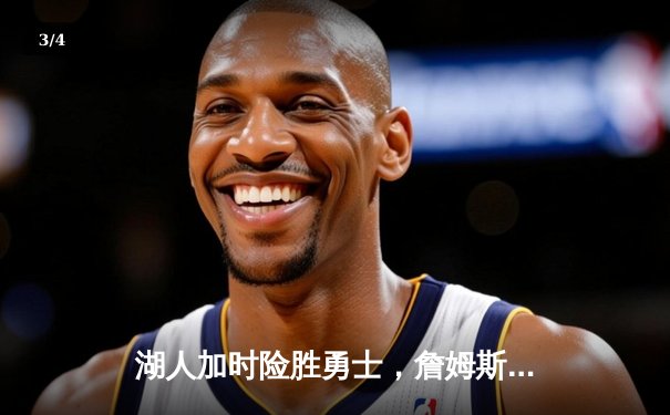 湖人加时险胜勇士，詹姆斯三双戴维斯关键封盖锁定胜局 - 3