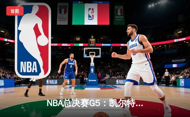 NBA总决赛G5：凯尔特人险胜勇士扳回一城，系列赛悬念再起