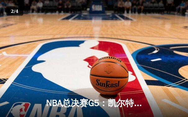 NBA总决赛G5：凯尔特人险胜勇士扳回一城，系列赛悬念再起 - 2
