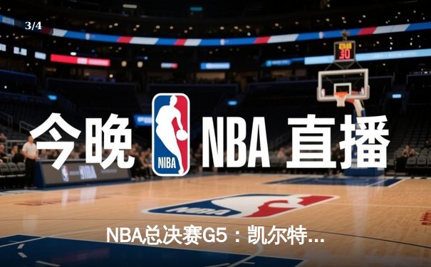 NBA总决赛G5：凯尔特人险胜勇士扳回一城，系列赛悬念再起 - 3