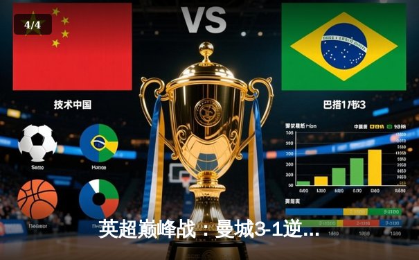 英超巅峰战：曼城3-1逆转曼联，哈兰德双响锁定胜局 - 4