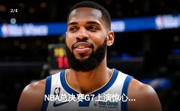 NBA总决赛G7上演惊心动魄逆转，丹佛掘金力克迈阿密热火卫冕成功 - 2