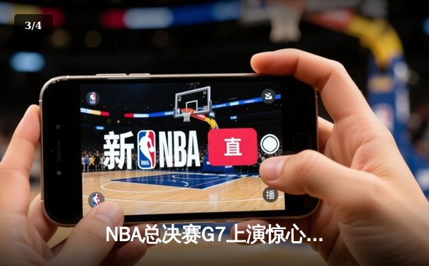 NBA总决赛G7上演惊心动魄逆转，丹佛掘金力克迈阿密热火卫冕成功 - 3