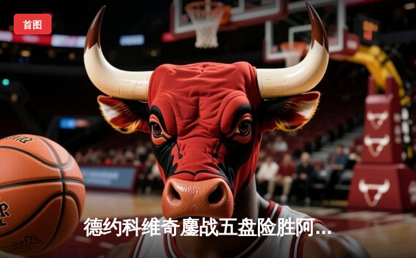 德约科维奇鏖战五盘险胜阿尔卡拉斯 第六次问鼎温网冠军