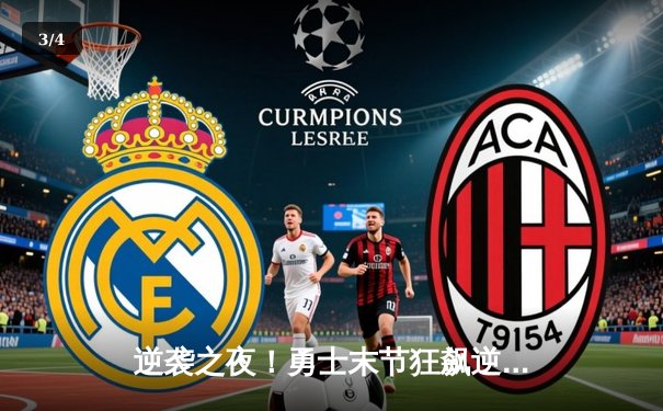 逆袭之夜！勇士末节狂飙逆转雄鹿，库里低迷普尔32分扛起进攻大旗 - 3