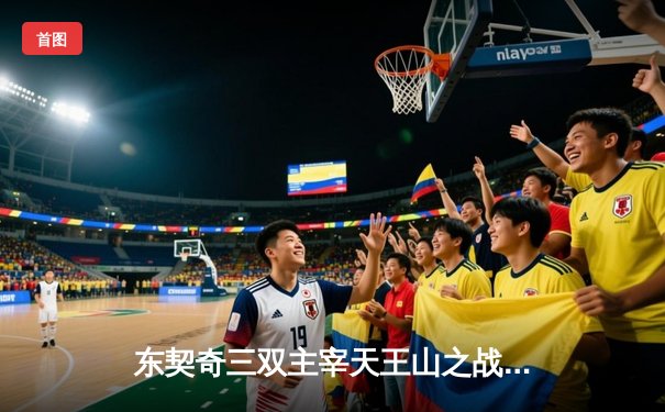 东契奇三双主宰天王山之战 独行侠险胜雷霆夺赛点