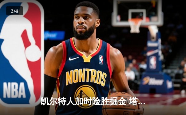 凯尔特人加时险胜掘金 塔图姆狂砍40+10+8统治末节 - 2