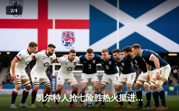 凯尔特人抢七险胜热火挺进东决，塔图姆51分创历史纪录 - 2