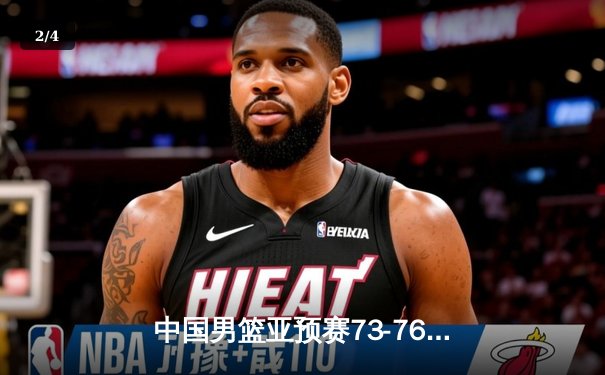 中国男篮亚预赛73-76惜败日本，88年不败金身告破 - 2