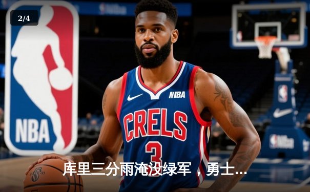 库里三分雨淹没绿军，勇士主场逆转夺总决赛开门红 - 2