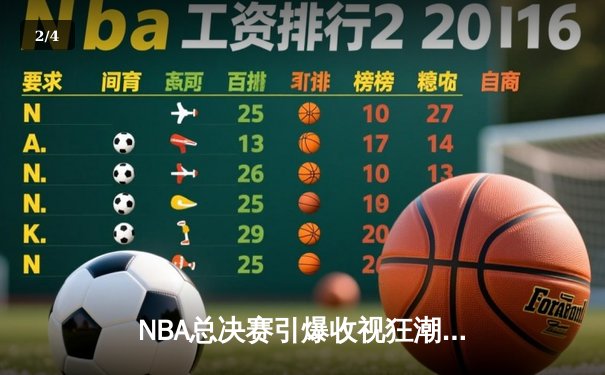 NBA总决赛引爆收视狂潮，湖人险胜勇士拿下天王山之战 - 2