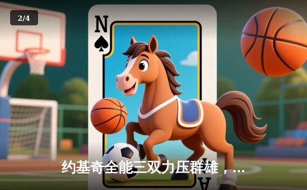 约基奇全能三双力压群雄，掘金加时险胜勇士迎开门红 - 2