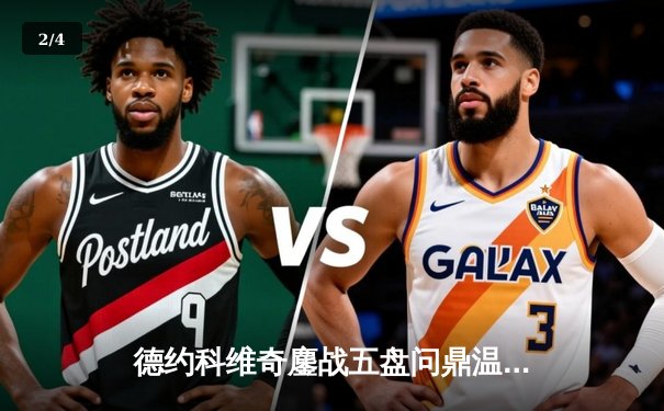 德约科维奇鏖战五盘问鼎温网 豪取第24座大满贯创历史 - 2