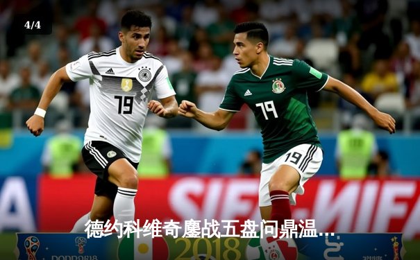 德约科维奇鏖战五盘问鼎温网 豪取第24座大满贯创历史 - 4