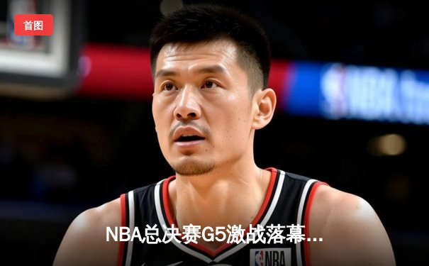 NBA总决赛G5激战落幕：掘金主场险胜热火，约基奇狂砍41分率队夺赛点
