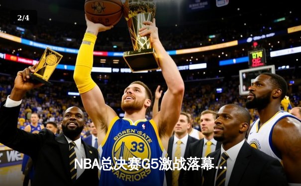 NBA总决赛G5激战落幕：掘金主场险胜热火，约基奇狂砍41分率队夺赛点 - 2