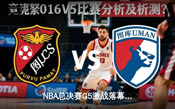 NBA总决赛G5激战落幕：掘金主场险胜热火，约基奇狂砍41分率队夺赛点 - 3