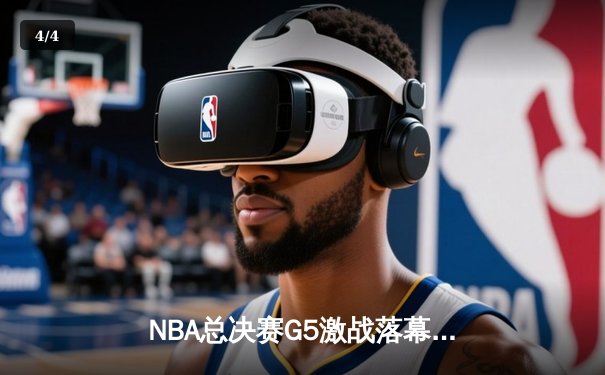 NBA总决赛G5激战落幕：掘金主场险胜热火，约基奇狂砍41分率队夺赛点 - 4