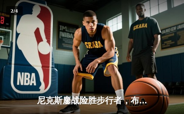 尼克斯鏖战险胜步行者，布伦森狂砍43分率队挺进东决 - 2