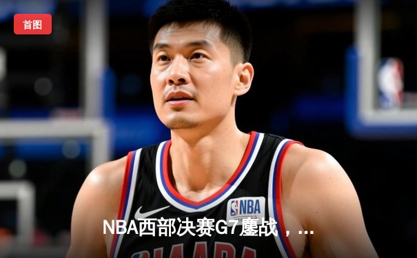 NBA西部决赛G7鏖战，掘金加时险胜森林狼挺进总决赛