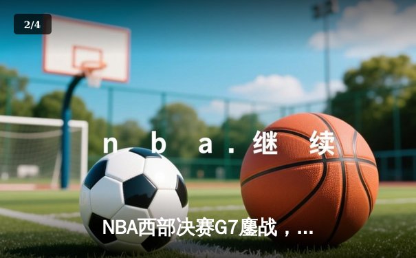 NBA西部决赛G7鏖战，掘金加时险胜森林狼挺进总决赛 - 2