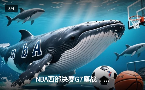 NBA西部决赛G7鏖战，掘金加时险胜森林狼挺进总决赛 - 3