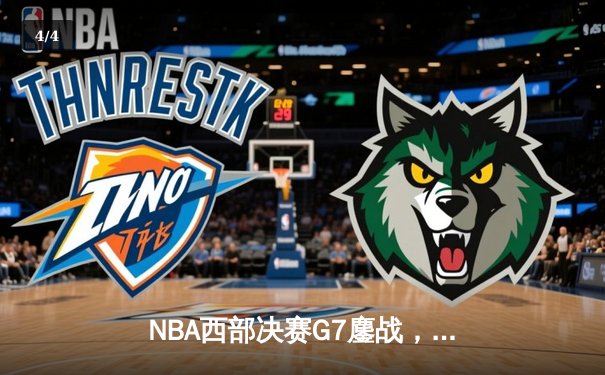 NBA西部决赛G7鏖战，掘金加时险胜森林狼挺进总决赛 - 4