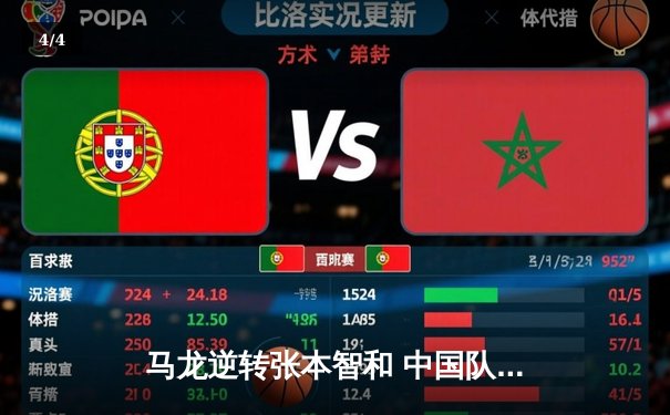 马龙逆转张本智和 中国队3-1力克日本夺世乒赛男团冠军 - 4