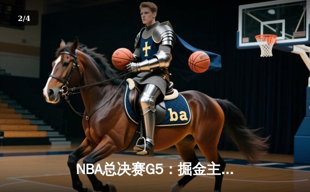 NBA总决赛G5：掘金主场力克热火夺得队史首冠，约基奇荣膺FMVP - 2