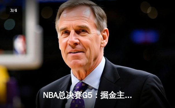 NBA总决赛G5：掘金主场力克热火夺得队史首冠，约基奇荣膺FMVP - 3
