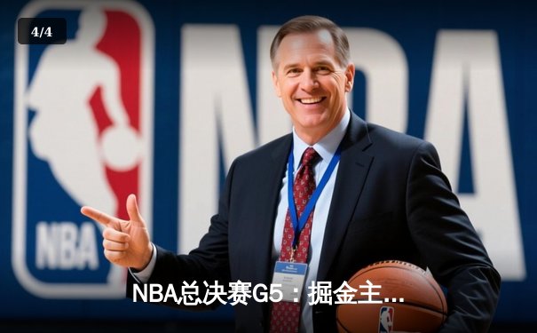 NBA总决赛G5：掘金主场力克热火夺得队史首冠，约基奇荣膺FMVP - 4