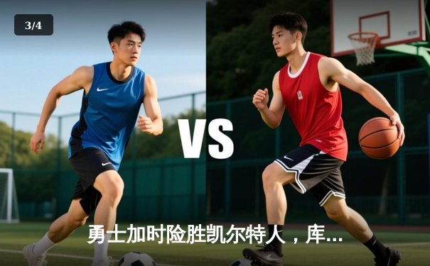 勇士加时险胜凯尔特人，库里三分里程碑之夜创历史 - 3