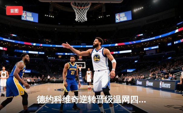 德约科维奇逆转晋级温网四强，第37次大满贯半决赛创历史