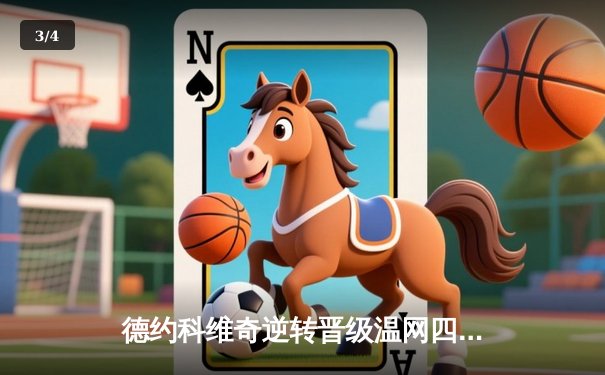 德约科维奇逆转晋级温网四强，第37次大满贯半决赛创历史 - 3