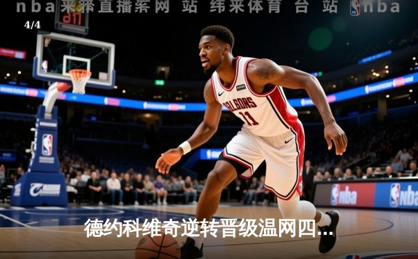 德约科维奇逆转晋级温网四强，第37次大满贯半决赛创历史 - 4