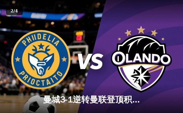 曼城3-1逆转曼联登顶积分榜，哈兰德双响创英超纪录 - 2