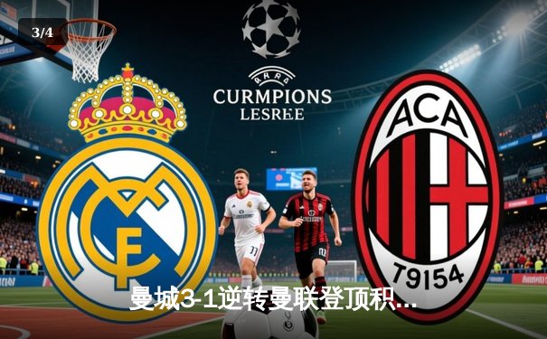 曼城3-1逆转曼联登顶积分榜，哈兰德双响创英超纪录 - 3