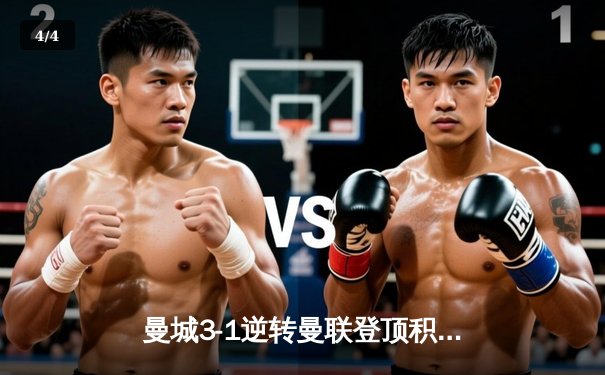 曼城3-1逆转曼联登顶积分榜，哈兰德双响创英超纪录 - 4