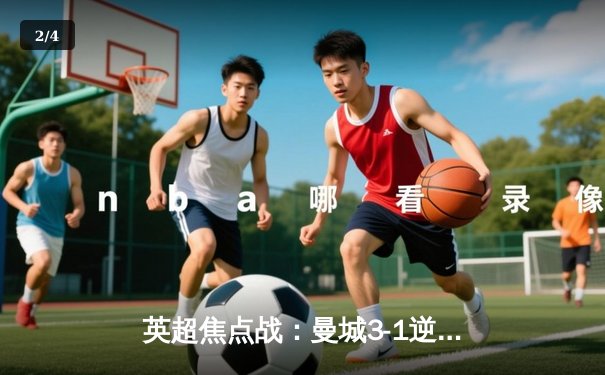 英超焦点战：曼城3-1逆转利物浦，德布劳内传射建功 - 2