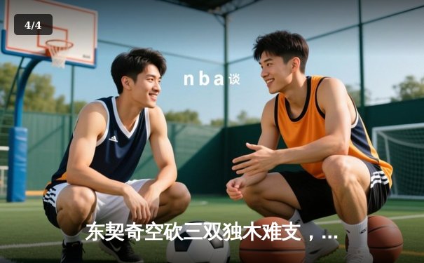 东契奇空砍三双独木难支，凯尔特人主场再胜独行侠夺得冠军点 - 4