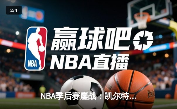NBA季后赛鏖战：凯尔特人加时险胜雄鹿，塔图姆42分创纪录 - 2