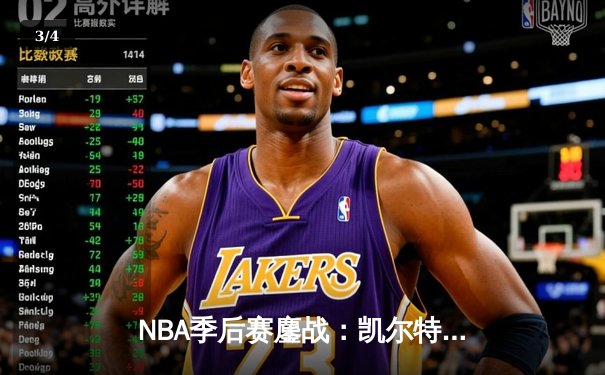 NBA季后赛鏖战：凯尔特人加时险胜雄鹿，塔图姆42分创纪录 - 3